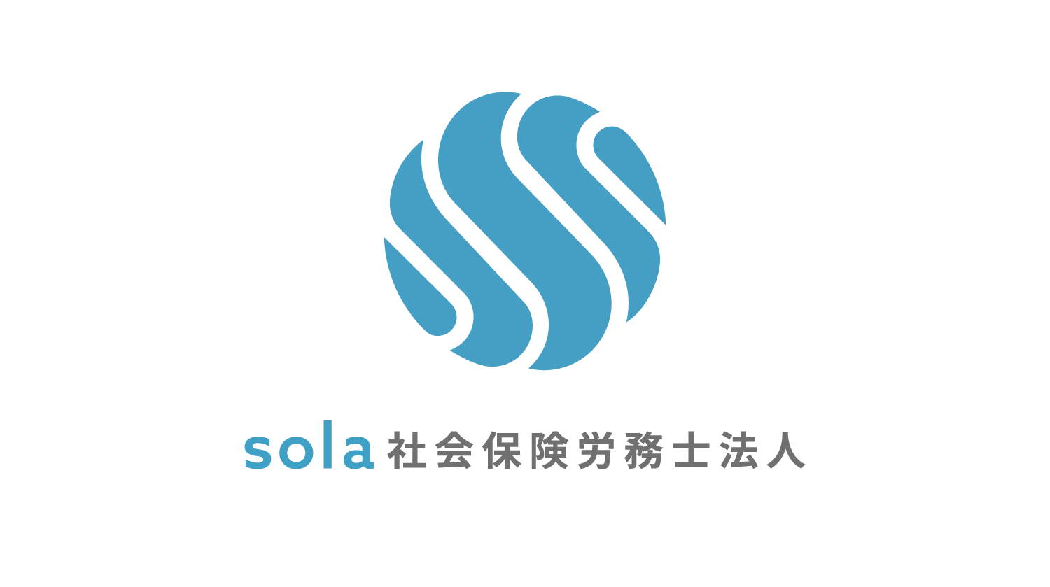 sola社会保険労務士法人